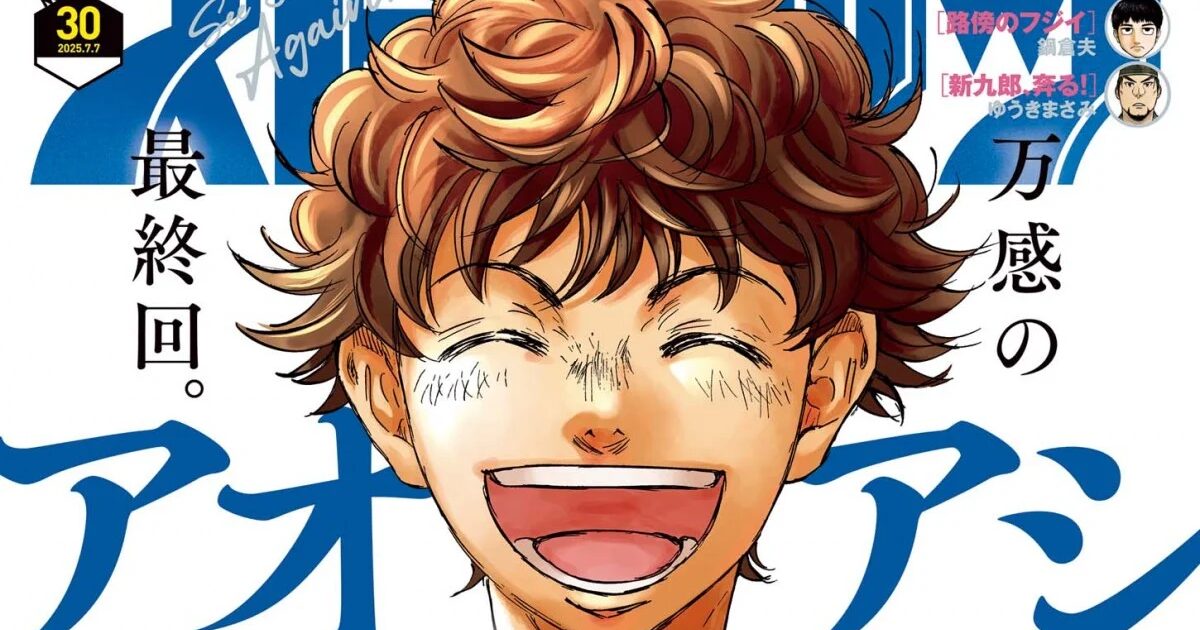 『アオアシ』完結、連載10年に幕　人気サッカー漫画